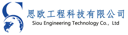 思欧工程科技有限公司